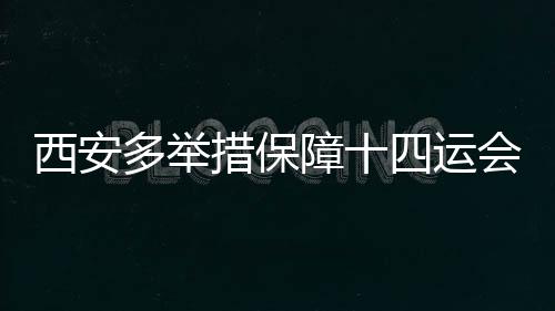 西安2018av