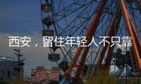 西安，留住年轻人不只靠大唐不夜城
