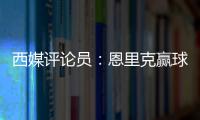 西媒评论员：恩里克赢球时很优雅，但输球推人玷污了俱乐部形象