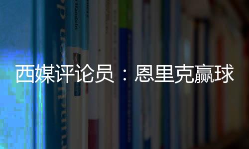 玷污恩里克已经失去理智了