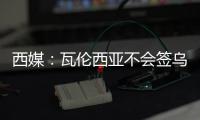 西媒：瓦伦西亚不会签乌戈舒库，奥涅卡是更实惠的选择