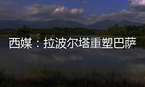 重塑恰逢俱乐部战略方向调整