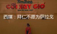 西媒
�：拜仁不愿为萨拉戈萨提供机会，贝蒂斯有意签下球员补强边路