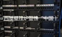 西屋壁挂炉登榜“中国十大品牌”：百年科技积淀铸就行业标杆