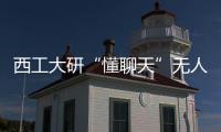 西工大研“懂聊天”无人机群