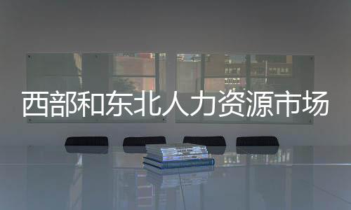 力资脱贫人口等重点群体