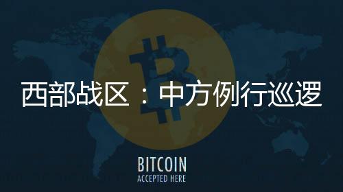 军非西部巡逻线拦12月9日