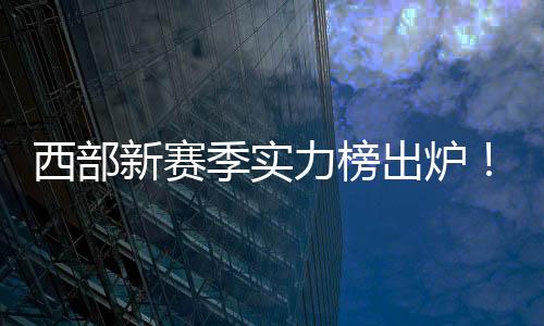 他们完全有实力去击败雷霆