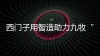 西门子用智造助力九牧“梦想成真”