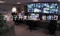 西门子开关插座
，性价比超高的首选开关用具!