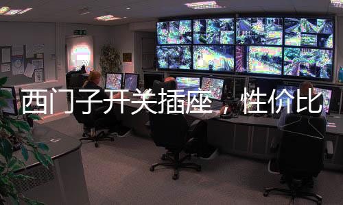 该公司产品设计时尚精美