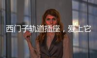 西门子轨道插座
，爱上它N个理由