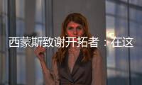 西蒙斯致谢开拓者：在这里我从孩子成长为男人 感谢所有队友&教练