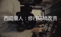 西藏僧人：修行环境改善更利于潜心研修