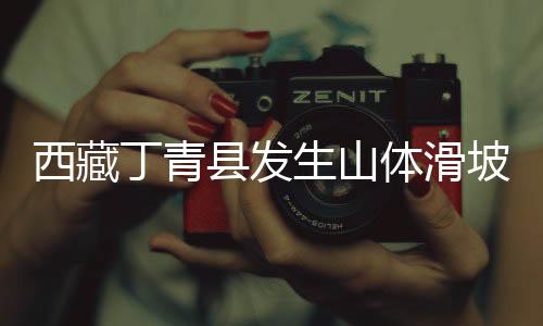丁青截至6月2日17时许