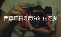 西藏定日县两分钟内连发两次地震	，最大震级5.0级