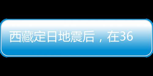 余震她又经历了多次地震