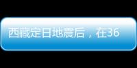 西藏定日地震后�，在3600次余震中重建生活