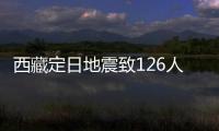 西藏定日地震致126人遇难：海拔4000米上的严寒与救援