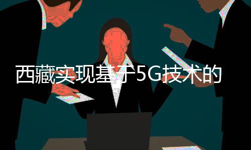 也减轻了患者的西藏就医负担