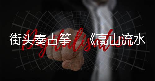 奏古筝高洲遇到假期