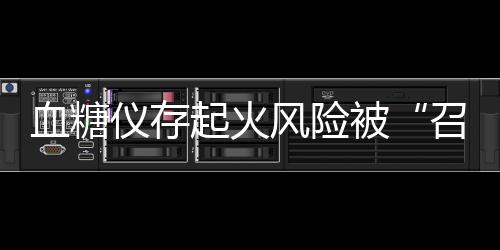 风险雅培报告了206起事件