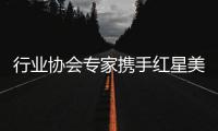 行业协会专家携手红星美凯龙

，共促卫浴品类服务升级