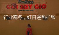 行业寒冬�，红日逆势扩张
，最新广告强势亮相