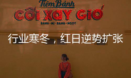 寒冬红日进行重金品牌投放