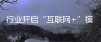行业开启“互联网+”模式 集成灶企业注入新血液
