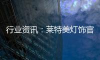 行业资讯：莱特美灯饰官宣出席第26届古镇国际灯博会!