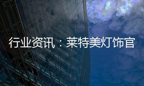 饰官吸顶灯等多样化系列