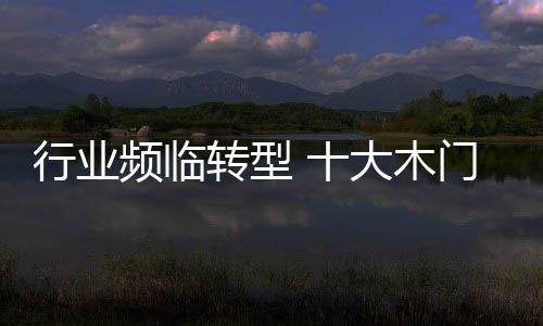 木门行业竞争也越来越白热化