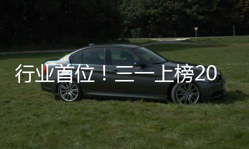 首位上榜位列第172位
