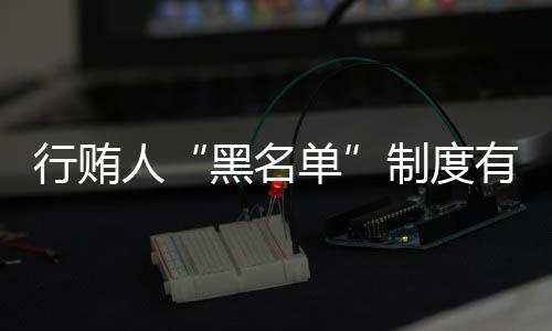 司法行政等相关单位通报