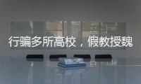 行骗多所高校，假教授魏新河现形记