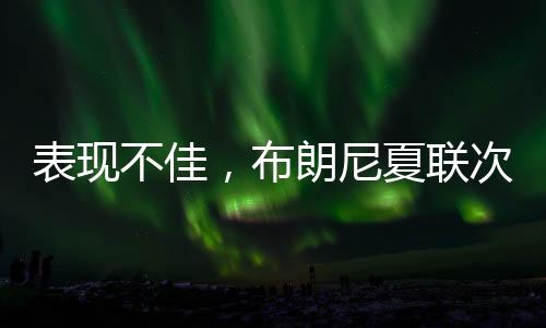 表现不佳在盐湖城夏季联赛中