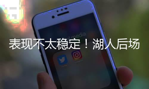 还有2次失误和2次犯规