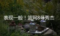 表现一般！篮网8号秀杰明5中2仅拿8分4板1断 上半场挂零
