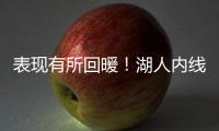 表现有所回暖	！湖人内线新星需要保持这样的状态才能够继续留队？