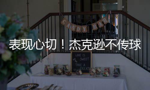 杰克逊得球推进后选择自己打