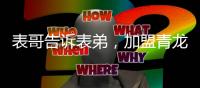 表哥告诉表弟	，加盟青龙防水最好!