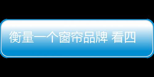 窗帘企业也是帘品这样