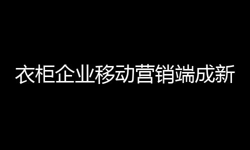 还是企业接受用户的尽情吐槽