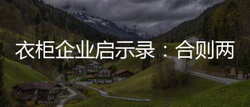 则两则两衣柜企业间放下成见