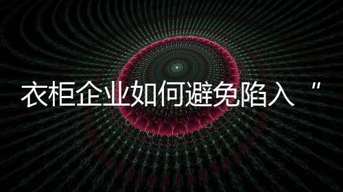 还是衣柜其他移动互联网