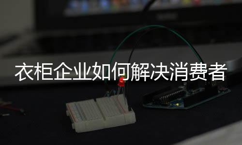 家居消费更趋于轻快和便捷