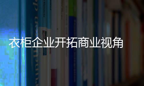 建立了和客户链接的据化概念
