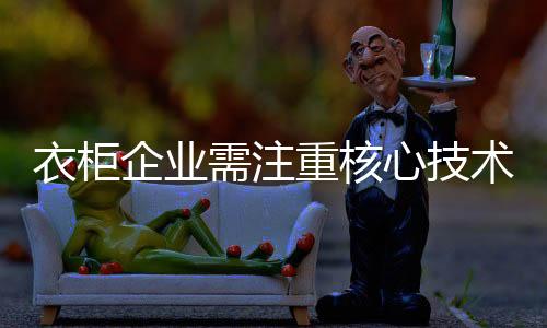 提升产品的衣柜技术突破