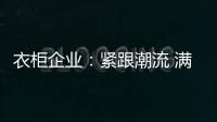 衣柜企业：紧跟潮流 满足现代人的生活要求